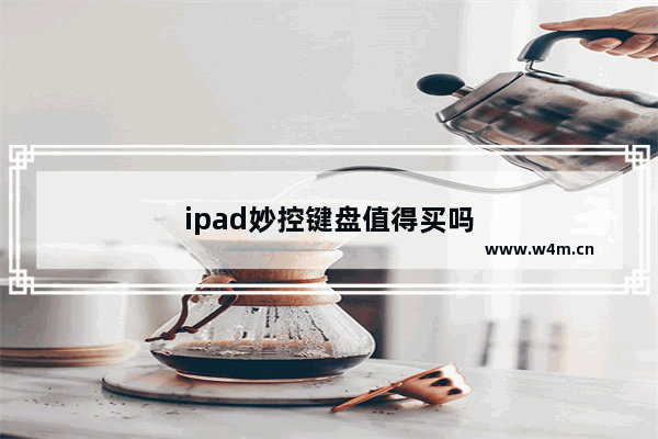 ipad妙控键盘值得买吗