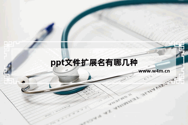 ppt文件扩展名有哪几种