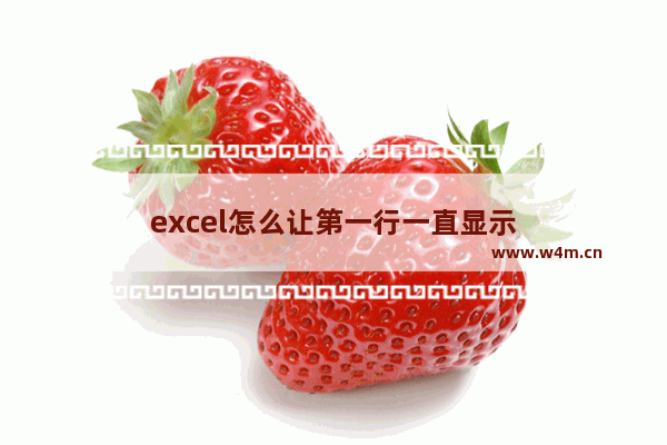 excel怎么让第一行一直显示