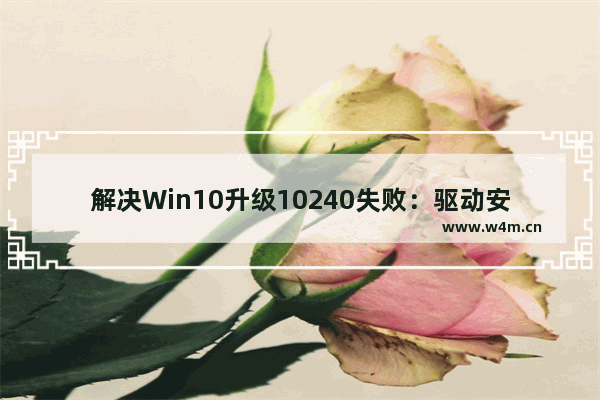 解决Win10升级10240失败：驱动安装卡顿问题