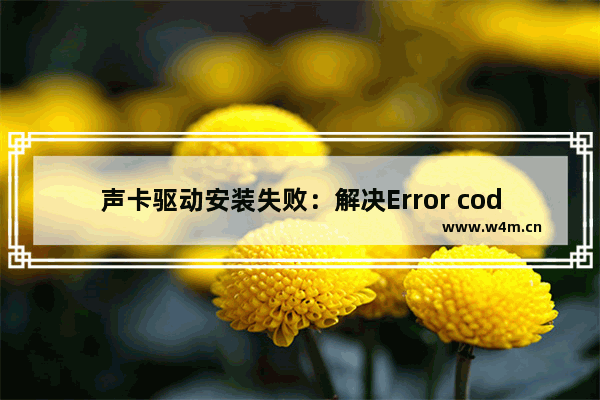 声卡驱动安装失败：解决Error code 0x00000005的方法