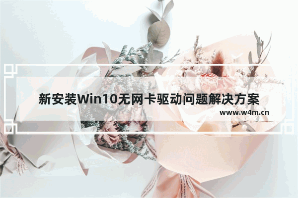 新安装Win10无网卡驱动问题解决方案