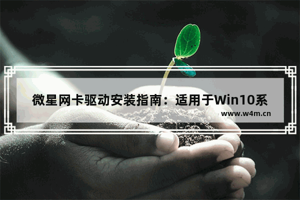 微星网卡驱动安装指南：适用于Win10系统