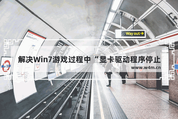 解决Win7游戏过程中“显卡驱动程序停止响应”的问题排查技巧