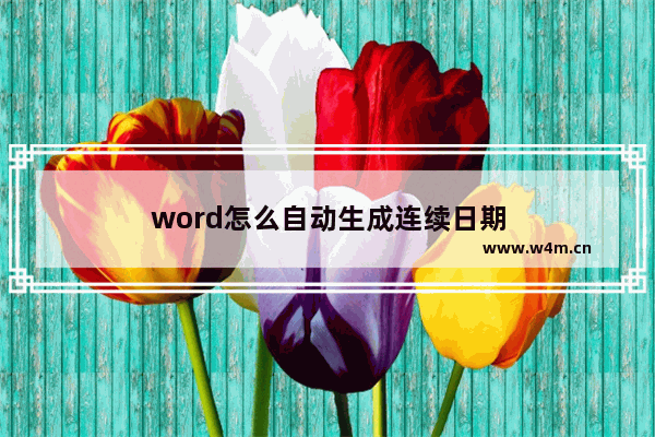 word怎么自动生成连续日期