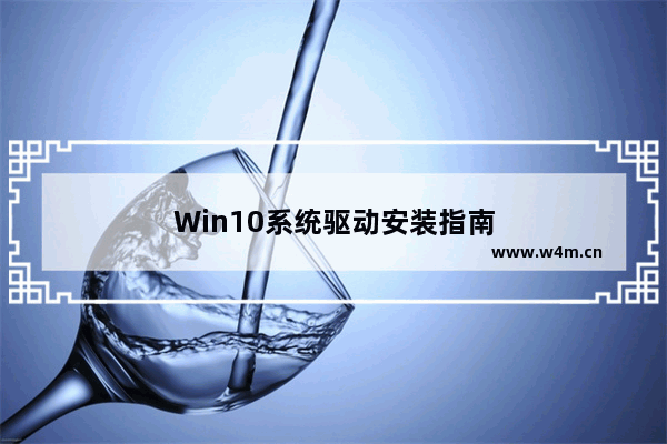 Win10系统驱动安装指南