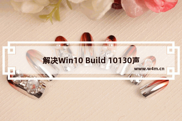 解决Win10 Build 10130声音驱动异常：无法正常发声问题