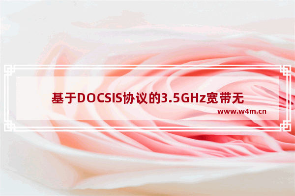 基于DOCSIS协议的3.5GHz宽带无线接入