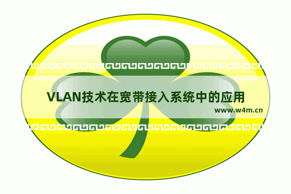 VLAN技术在宽带接入系统中的应用