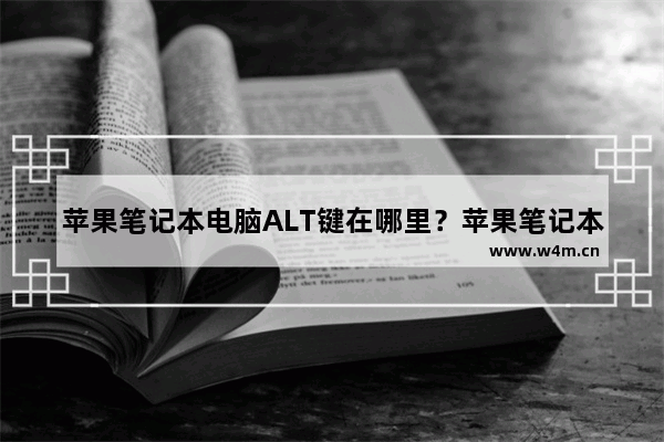 苹果笔记本电脑ALT键在哪里？苹果笔记本电脑的ALT键是哪个？