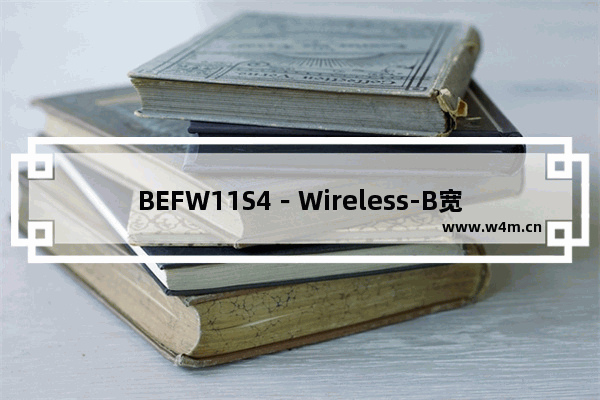 BEFW11S4－Wireless-B宽带路由器