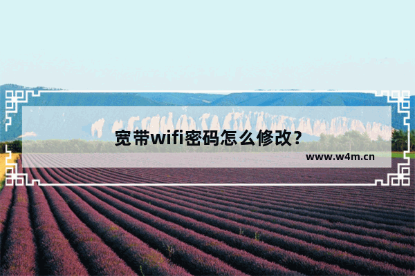 宽带wifi密码怎么修改？