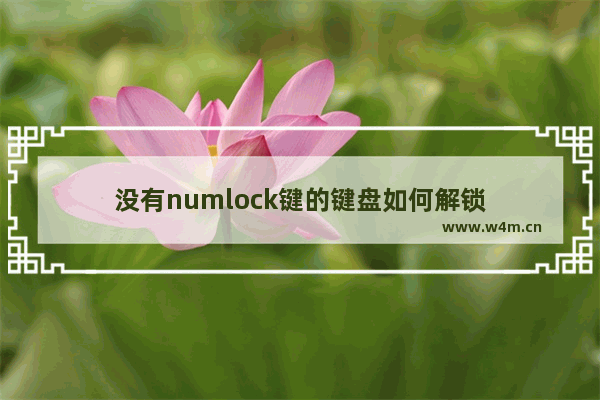 没有numlock键的键盘如何解锁