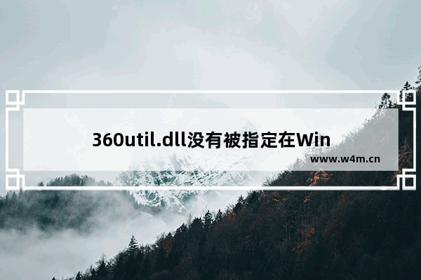 360util.dll没有被指定在Windows上运行：两种解决方法详解