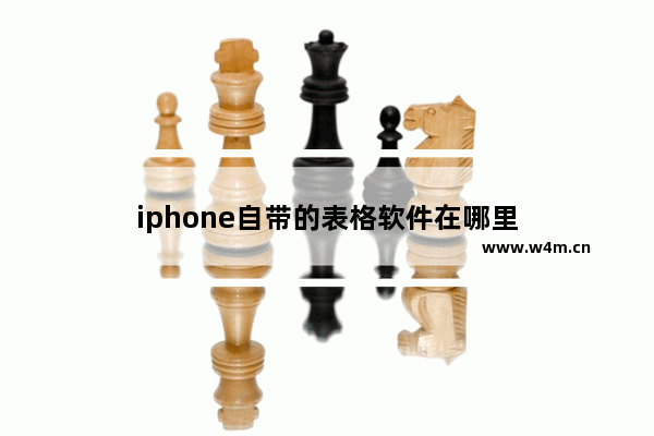 iphone自带的表格软件在哪里