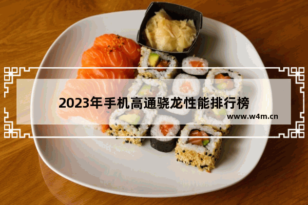 2023年手机高通骁龙性能排行榜