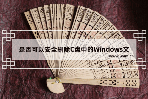 是否可以安全删除C盘中的Windows文件夹