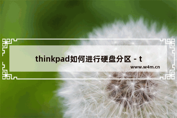 thinkpad如何进行硬盘分区 - thinkpad电脑硬盘分区教程