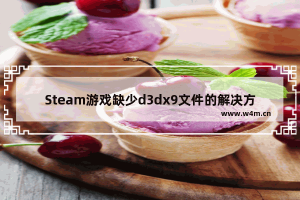 Steam游戏缺少d3dx9文件的解决方法