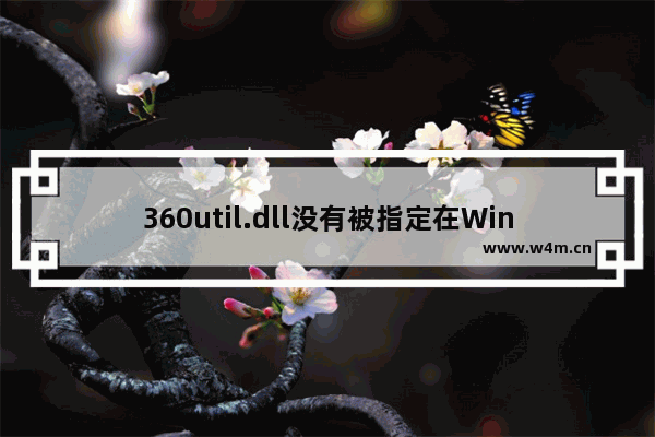 360util.dll没有被指定在Windows上运行：两种解决方法详解