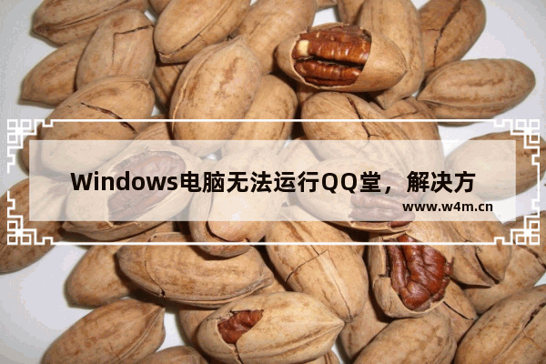 Windows电脑无法运行QQ堂，解决方法！