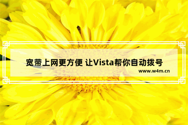 宽带上网更方便 让Vista帮你自动拨号