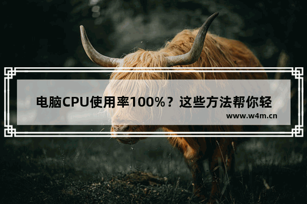 电脑CPU使用率100%？这些方法帮你轻松降温