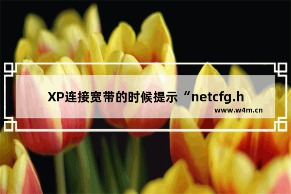 XP连接宽带的时候提示“netcfg.hlp文件丢失”怎么处理？