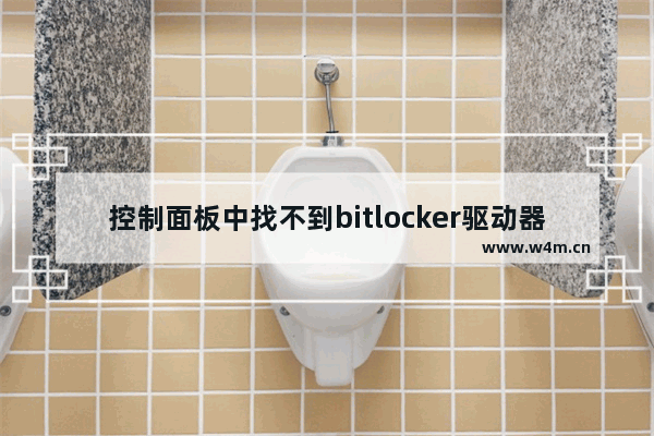 控制面板中找不到bitlocker驱动器加密 - 解决控制面板中找不到bitlocker的问题