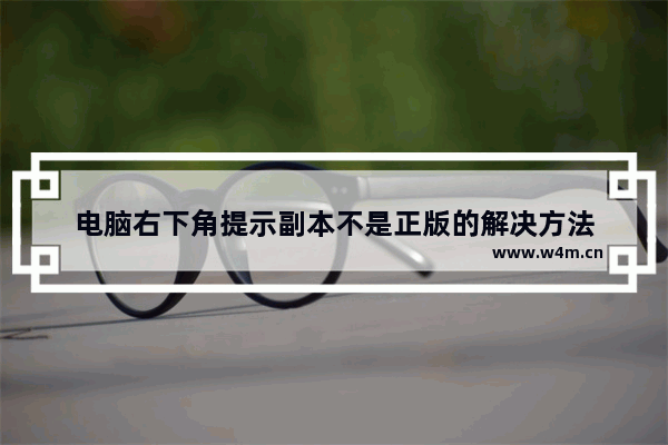 电脑右下角提示副本不是正版的解决方法