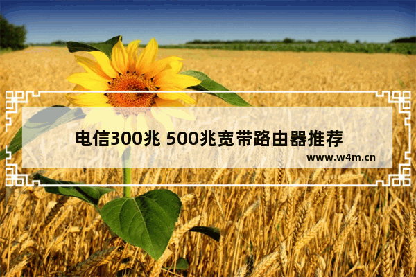 电信300兆 500兆宽带路由器推荐