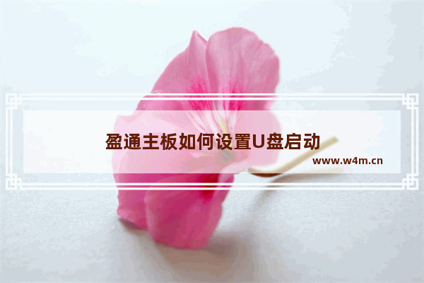 盈通主板如何设置U盘启动