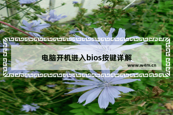 电脑开机进入bios按键详解