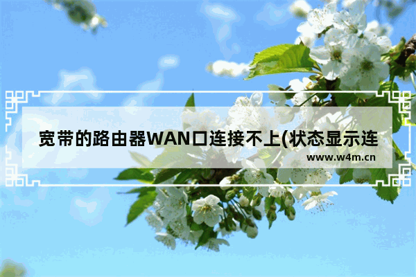 宽带的路由器WAN口连接不上(状态显示连接中)怎么办