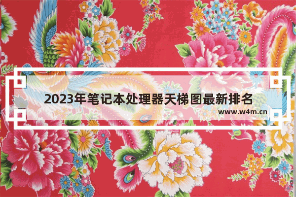 2023年笔记本处理器天梯图最新排名