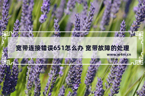 宽带连接错误651怎么办 宽带故障的处理方法【步骤】