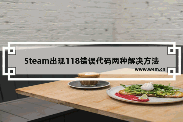 Steam出现118错误代码两种解决方法！