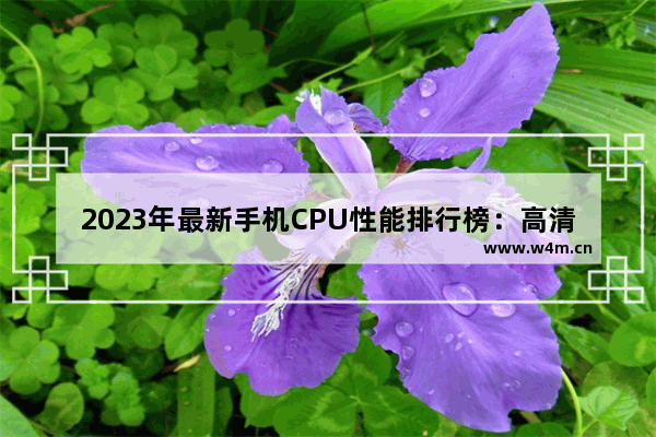 2023年最新手机CPU性能排行榜：高清图文详解