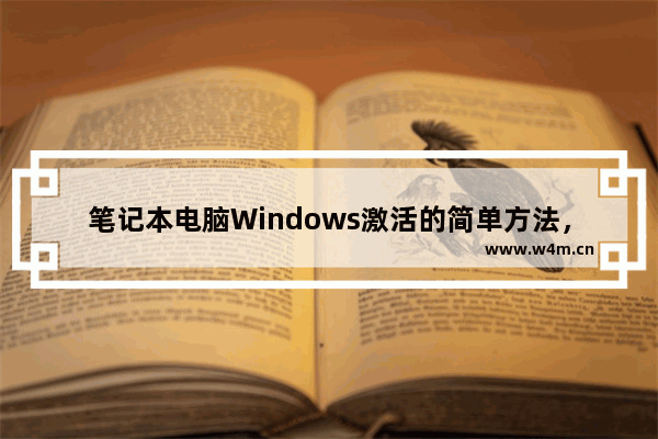 笔记本电脑Windows激活的简单方法，轻松激活你的电脑