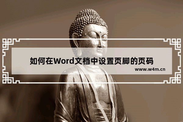 如何在Word文档中设置页脚的页码