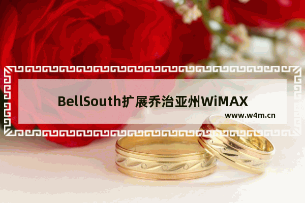 BellSouth扩展乔治亚州WiMAX无线宽带服务