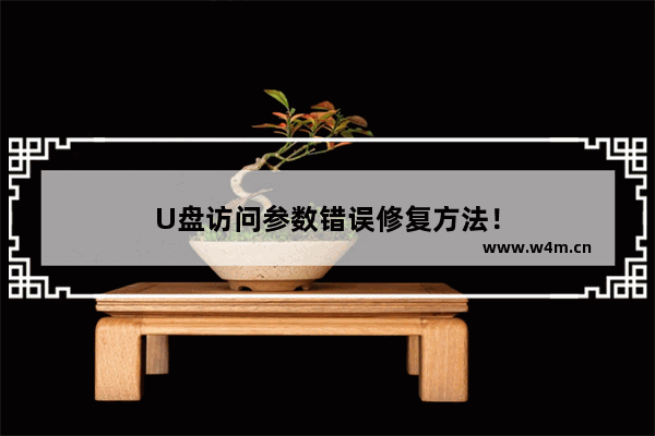 U盘访问参数错误修复方法！