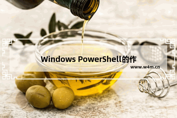 Windows PowerShell的作用及用途详解 Windows PowerShell是什么