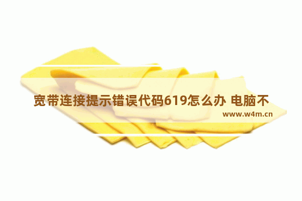 宽带连接提示错误代码619怎么办 电脑不能上网怎么办？