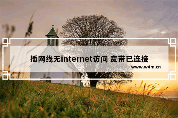 插网线无internet访问 宽带已连接无internet访问