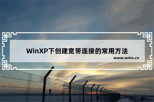 WinXP下创建宽带连接的常用方法