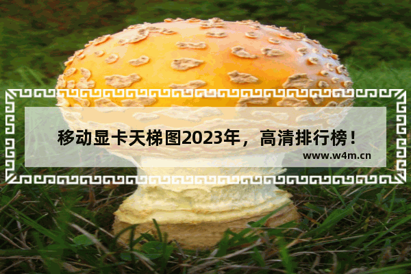 移动显卡天梯图2023年，高清排行榜！