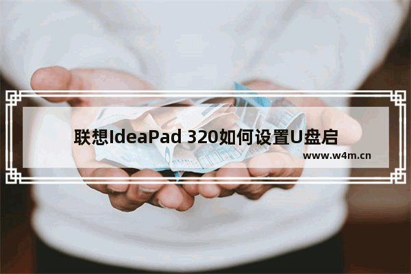 联想IdeaPad 320如何设置U盘启动？BIOS设置U盘启动的教程