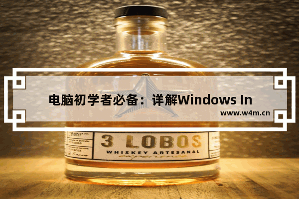 电脑初学者必备：详解Windows Installer安装教程