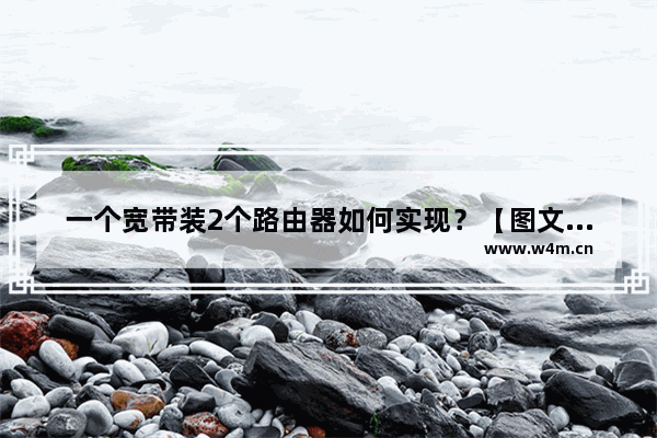 一个宽带装2个路由器如何实现？【图文步骤】